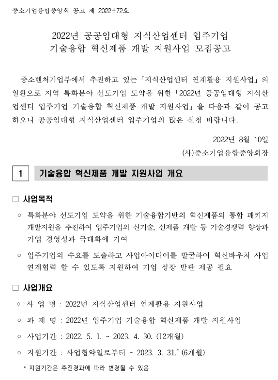 2022년 공공임대형 지식산업센터 입주기업 기술융합 혁신제품 개발 지원사업 모집 공고 2022년 공공임대형 지식산업센터 입주기업 기술융합 혁신제품 개발 지원사업 모집 공고