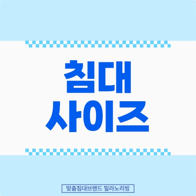  침대사이즈 나에게는 어떤 침대가