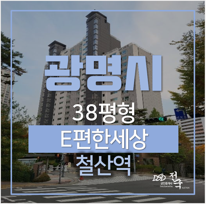광명아파트경매 하안동 이편한세상 센트레빌 38평형 철산역 광명아파트경매 하안동 이편한세상 센트레빌 38평형 철산역