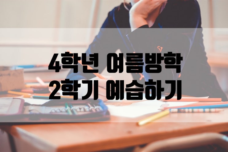  초등 4학년 여름방학 2학기 예습하기
