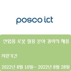 [포스코ICT] 산업용 로봇 활용 분야 경력직 채용 ( ~8월 28일)