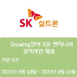 [SK실트론] Growing장비기술 엔지니어 경력사원 채용 ( ~8월 15일)