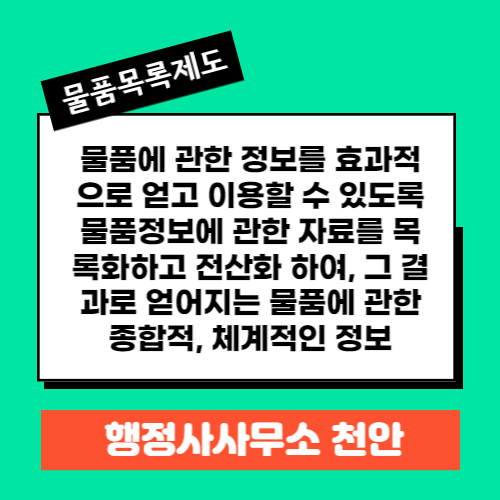 [조달행정]물품목록제도 행정사사무소 천안