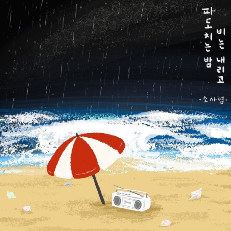 소울사람들 - 파도 [노래가사, 듣기, Audio]