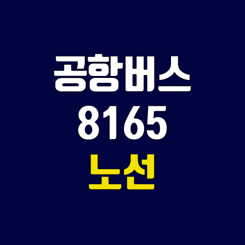 공항버스 8165번 (시간표, 노선 / 경기 용인시 처인구 김량장동(용인공용버스터미널) ↔ 김포공항)