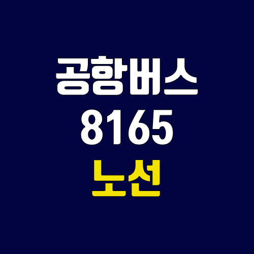 공항버스 8165번 (시간표, 노선 / 경기 용인시 처인구 김량장동(용인공용버스터미널) ↔ 김포공항) 공항버스 8165번 (시간표, 노선 / 경기 용인시 처인구 김량장동(용인공용버스터미널) ↔ 김포공항)