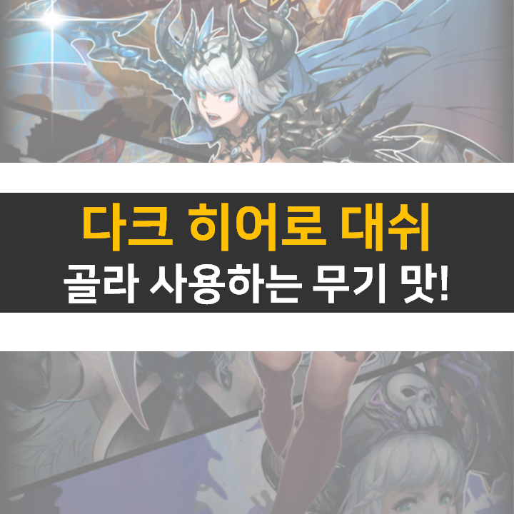 다크 히어로 대쉬 쿠폰은? 카페도 없는데 어떻게 해야 하지? 다크 히어로 대쉬 쿠폰은? 카페도 없는데 어떻게 해야 하지?