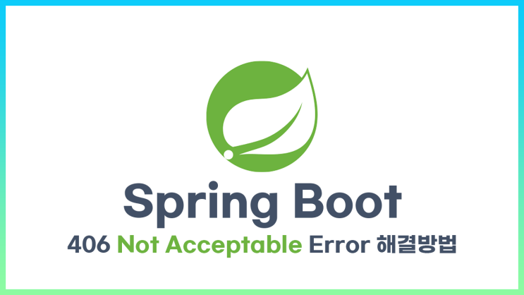[SpringBoot] 406 Not Acceptable Error 해결 방법