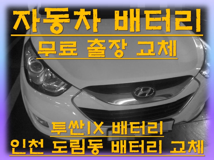  도림동배터리교환 투싼IX밧데리 무료출장교체_XP90R