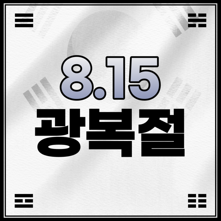  광복절 휴무 안내