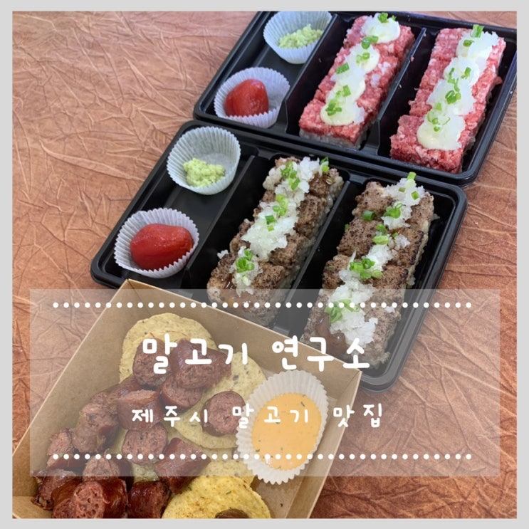  제주로컬맛집, 제주시말고기맛집 말고기연구소 테이크아웃해서 피크닉! (용두암, 용연계곡)
