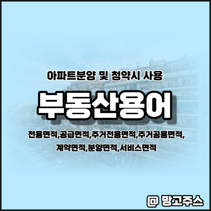  부동산용어 - 아파트면적개념 및 면적평수계산하기(ft.분양면적,주거전용면적,공급면적,주거공용면적, 계약면적,서비스면적)