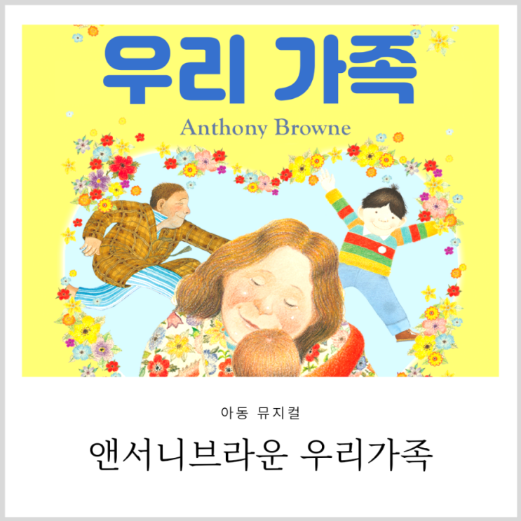 아동 뮤지컬 앤서니브라운 우리가족 앤서니브라운전 이후 기대되는 공연 아동 뮤지컬 앤서니브라운 우리가족 앤서니브라운전 이후 기대되는 공연