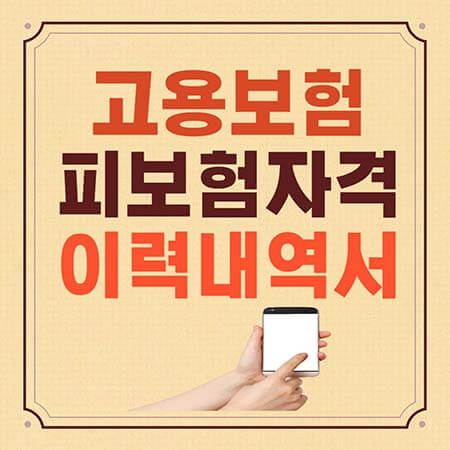  고용보험 피보험자격 이력내역서 발급 방법 3가지 모두 알아가세요