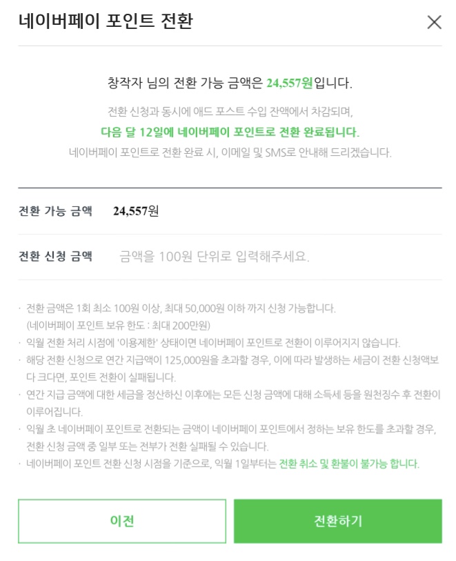  네이버 애드포스트 포인트 전환 성공