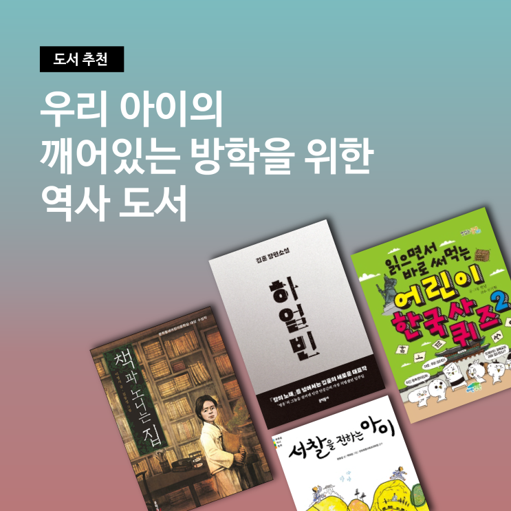  깨어있는 여름 방학을 보낼 수 있는 역사관련도서! 광복절도 우도와 함께해요
