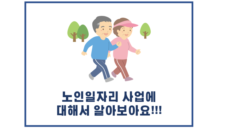  대구재가노인정보) 노인일자리사업에 대해서 알아보아요