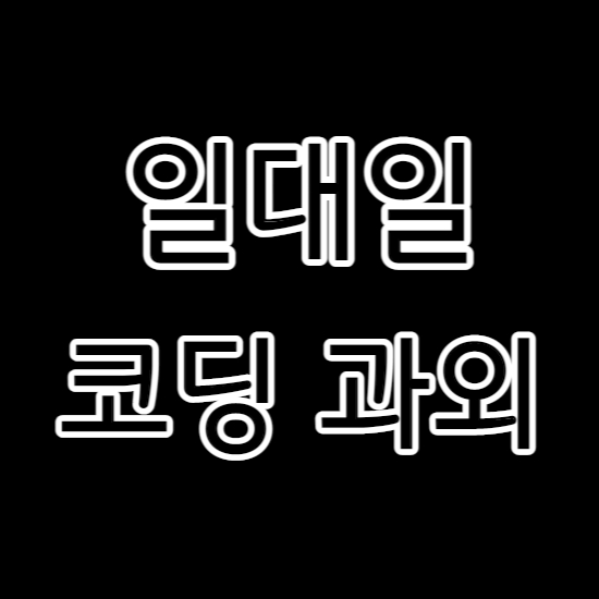  강릉 코딩과외 초등 중학생 코딩학원 일대일 전문적으로 배워요