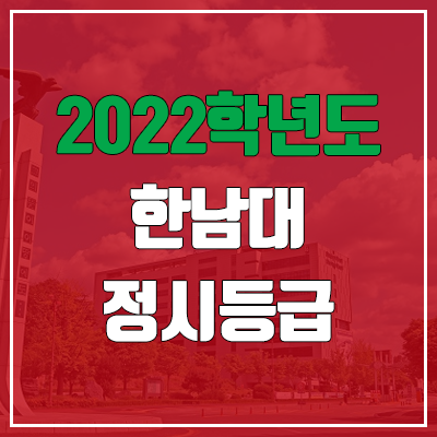 한남대 정시등급 (2022, 예비번호, 한남대학교) 한남대 정시등급 (2022, 예비번호, 한남대학교)
