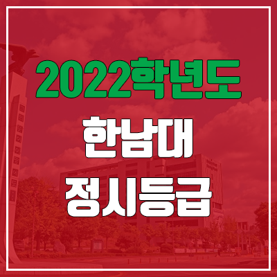 한남대 정시등급 (2022, 예비번호, 한남대학교)