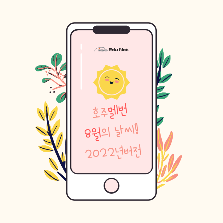  호주 멜버른 8월 날씨, 이제는 한겨울이에요 (iae 유학네트 멜번)
