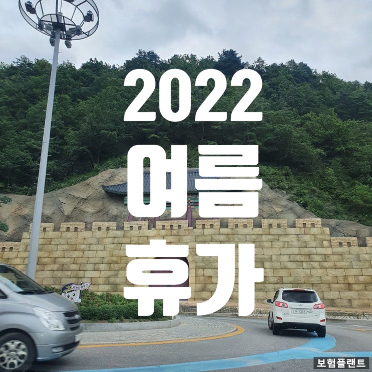 2022년 여름휴가 [김삿갓계곡/단양/영월]