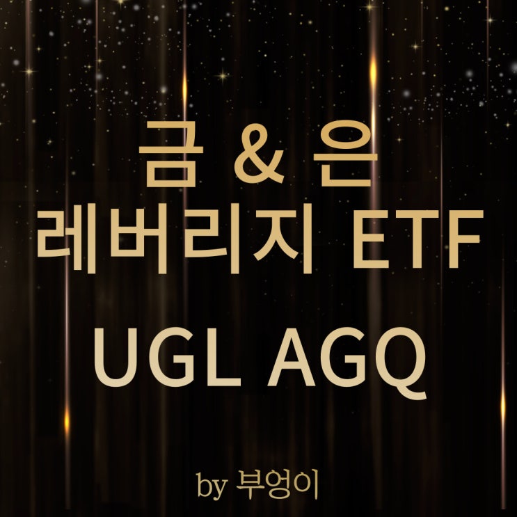 금 & 은 레버리지 미국 ETF - UGL & AGQ 금 & 은 레버리지 미국 ETF - UGL & AGQ