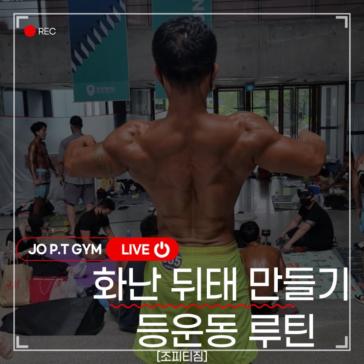  장안동헬스/ 장안동헬스장/ 장안동pt/ 장안동피티/ 장안동다이어트 조피티짐 반전 뒤태 등 운동 루틴