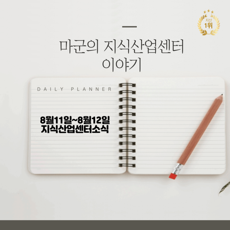  8월11일~8월12일 지식산업센터 소식!!