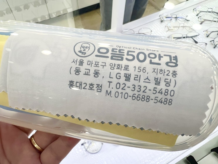  홍대안경, 으뜸50안경 홍대2호점에서