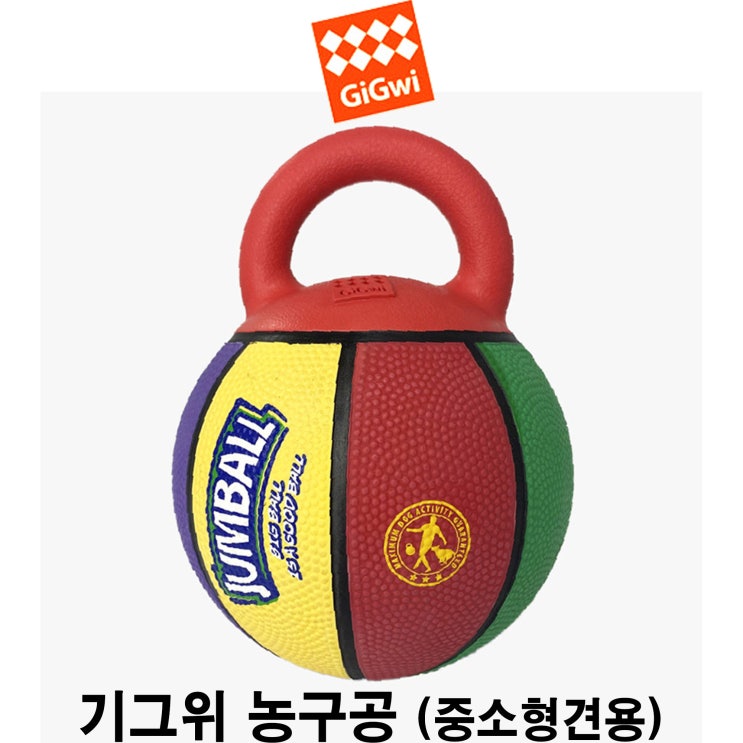  [기그위 농구공(중소형견용)] 배곧 반려용품점 펫마루