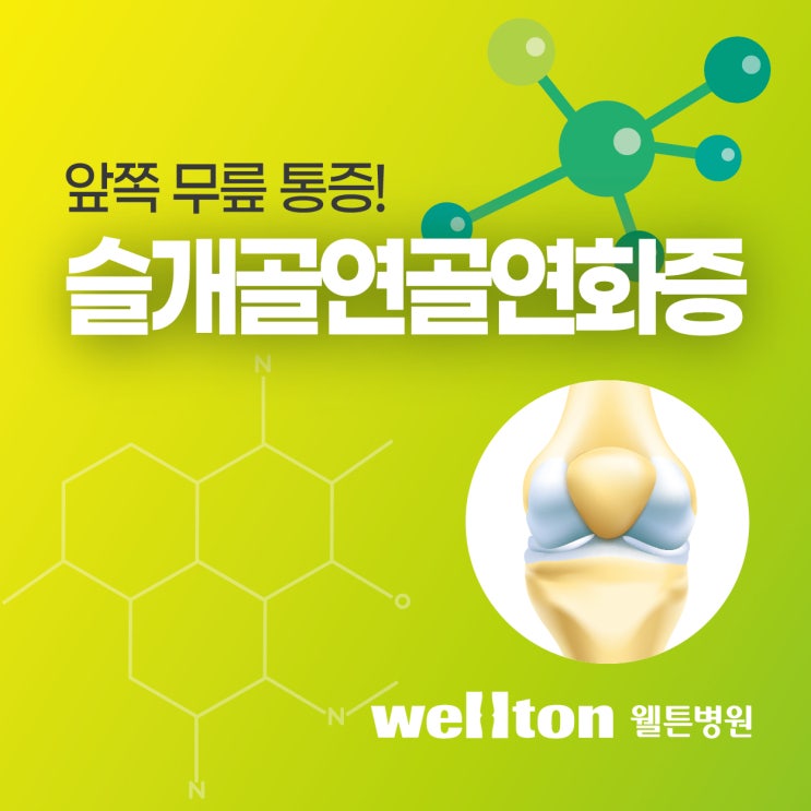  슬개골연골연화증 무릎 앞쪽에서 통증이 느껴질 때