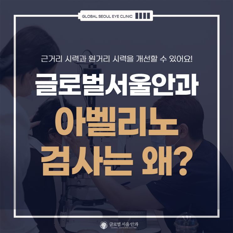 아벨리노 검사? 시력교정술을 하기 전에