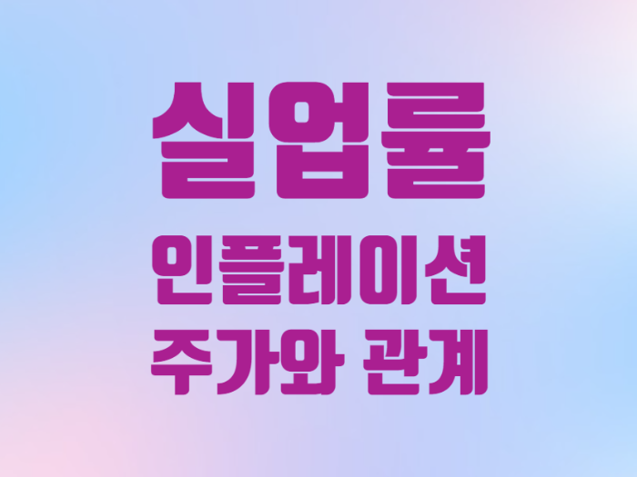  경제 용어 : 실업률 인플레이션 주가와 관계