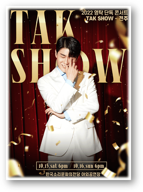 2022 영탁 단독 콘서트 TAK SHOW 전주 좌석배치도 인터파크 티켓 예매하기 2022 영탁 단독 콘서트 TAK SHOW 전주 좌석배치도 인터파크 티켓 예매하기