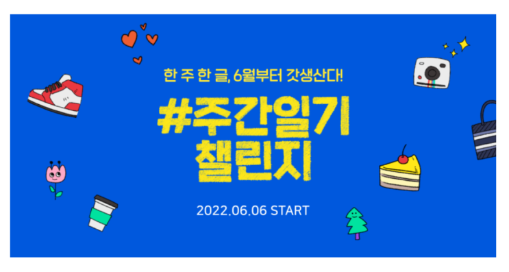  '주간일기 챌린지' 가 이런거였어?