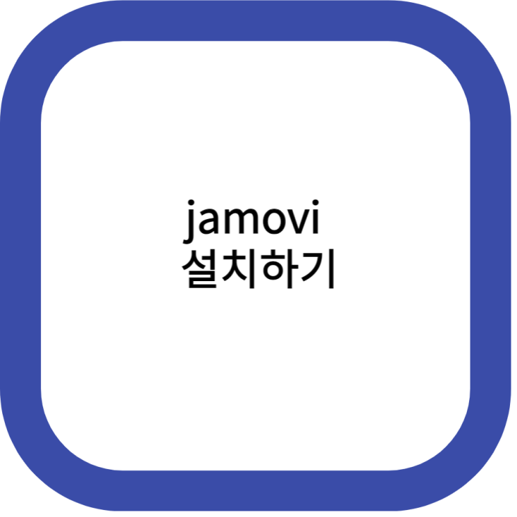  자모비 jamovi 논문통계분석 위한 설치