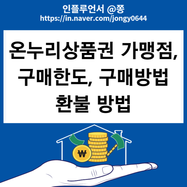 온누리상품권 구매방법, 할인 구매한도 (+모바일 가맹점 사용처, 유효기간, 환불방법) 온누리상품권 구매방법, 할인 구매한도 (+모바일 가맹점 사용처, 유효기간, 환불방법)