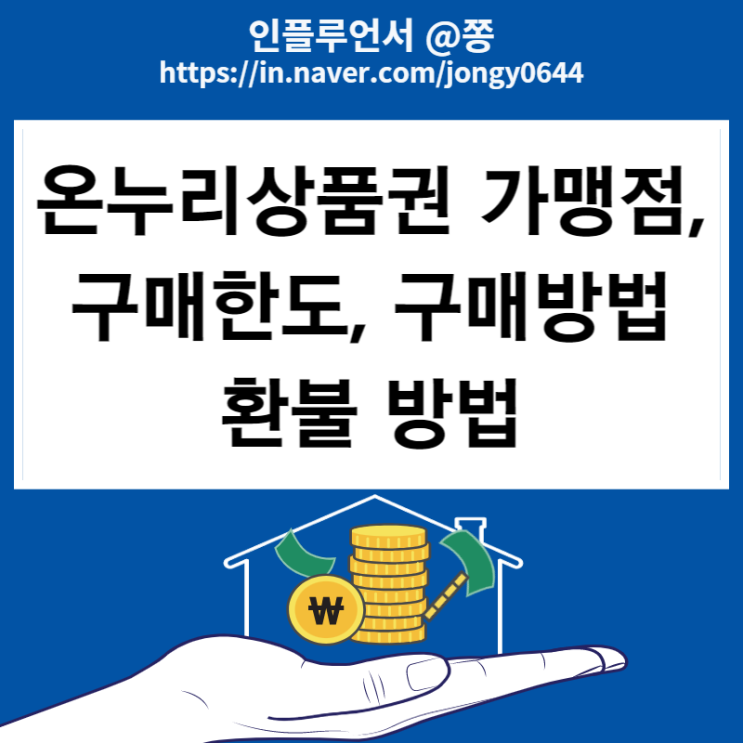 온누리상품권 구매방법, 할인 구매한도 (+모바일 가맹점 사용처, 유효기간, 환불방법)