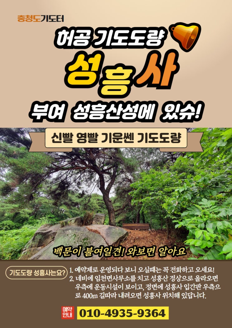 충청도기도터 충남기도터 영빨 쎈곳! 부여 사랑나무 성흥사