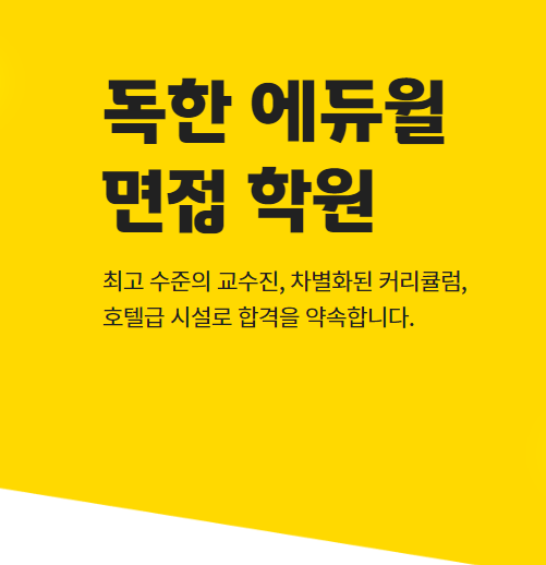  [면접학원추천] 공무원 전용 면접학원 추천/ 공무원 시험 면접 절차