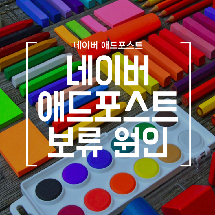 [블로그] 네이버 애드포스트 보류, 실패 분석 (왜 보류되었을까? 승인 조건은 무엇일까?)