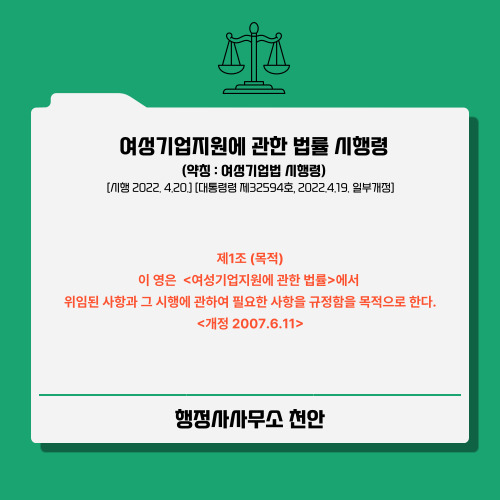  [여성기업확인서]행정사사무소 천안