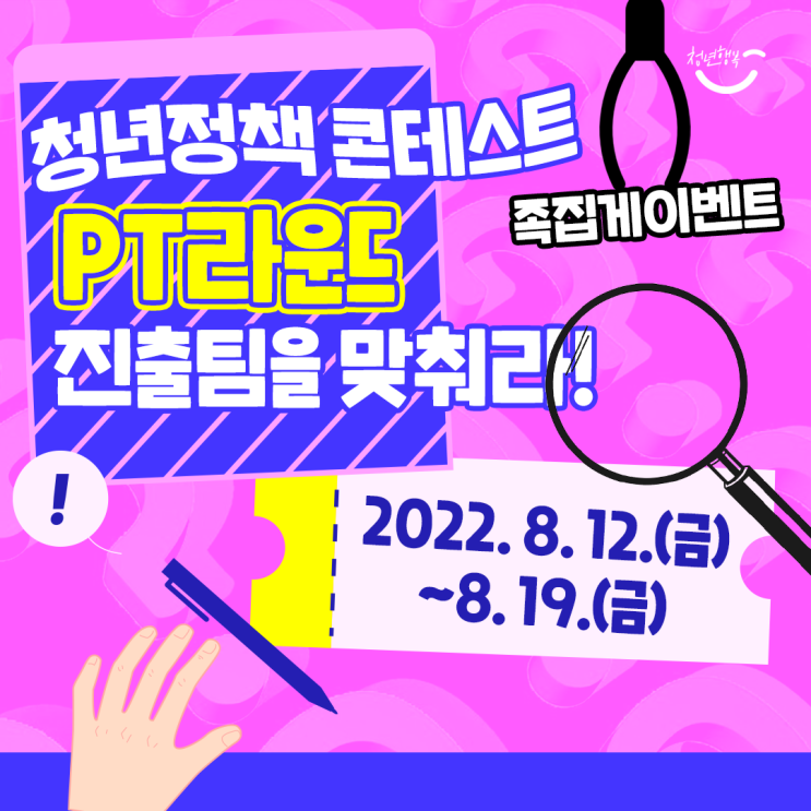  [EVENT] 청년정책 콘테스트 PT라운드 진출팀을 맞춰라! 족집게 이벤트 (8.12~8.19)