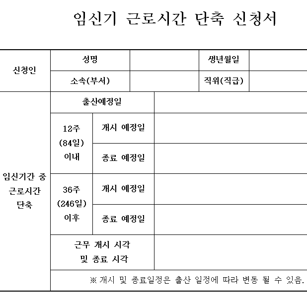  [뿅이 9주] 12주 이내 임산부&36주 이후 임산부, 임신기 근로시간 단축 신청서, 제출서류 - 전환형 시간선택제(임신기 근로시간 단축)