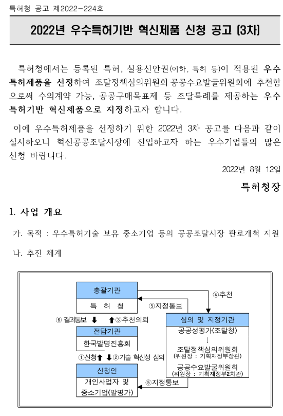 2022년 3차 우수특허기반 혁신제품(신규지정) 신청 공고 2022년 3차 우수특허기반 혁신제품(신규지정) 신청 공고