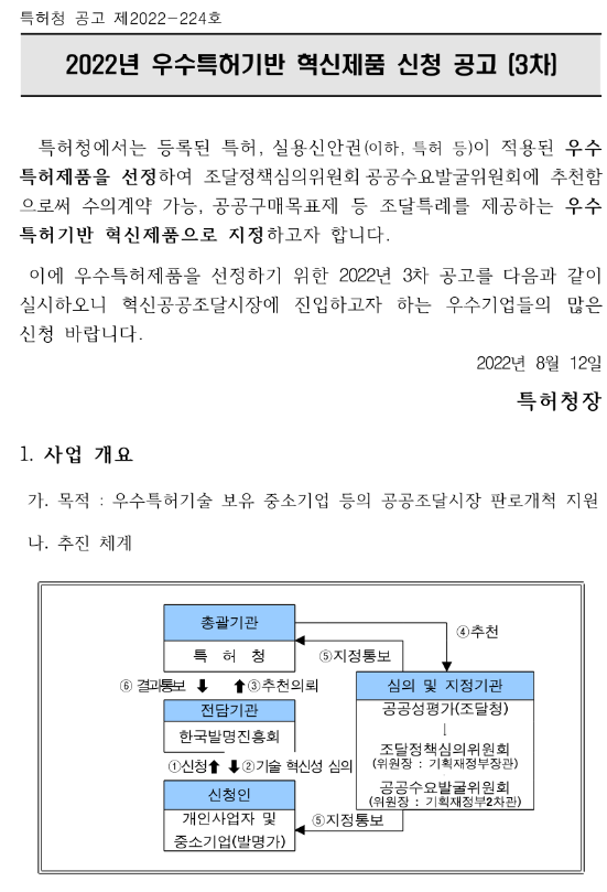 2022년 3차 우수특허기반 혁신제품(신규지정) 신청 공고