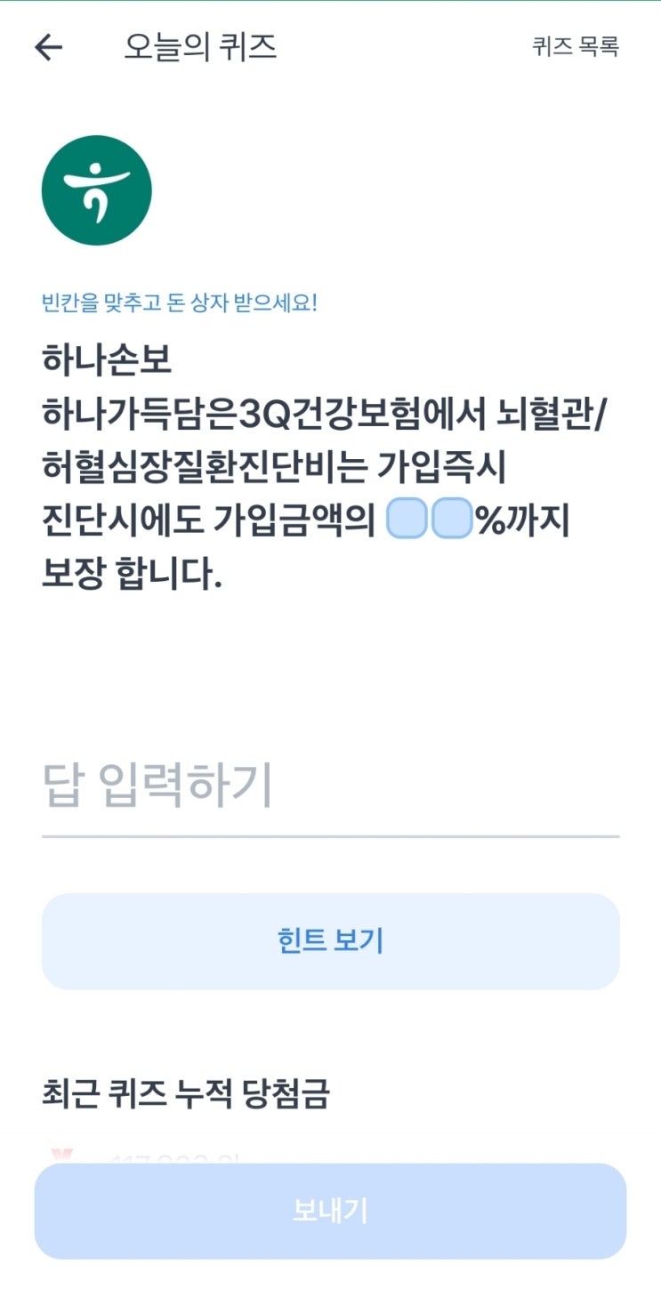 토스보험파트너 오늘의퀴즈 22년8월12일 정답!