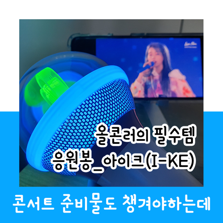  올콘러의 필수템! 응원봉_아이크(I-KE)