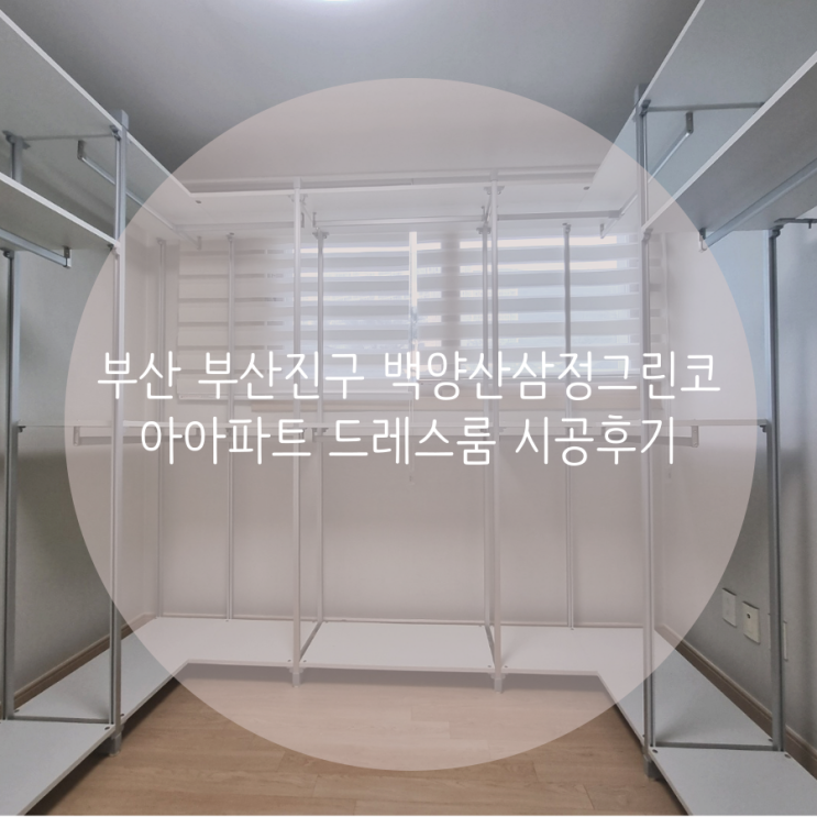 부산 부산진구 부암동 백양산삼정그린코아아파트 드레스룸 기본 시스템행거 맞춤 시공으로 의류 정리를 깔끔하게!